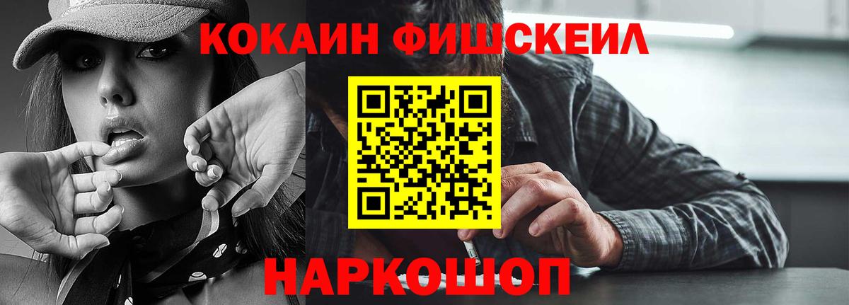 КОКАИН Fish Scale Миллерово